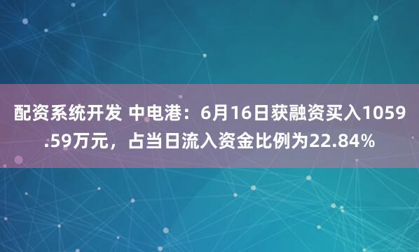 配资系统开发 中电港：6月16日获融资买入1059.59万元，占当日流入资金比例为22.84%